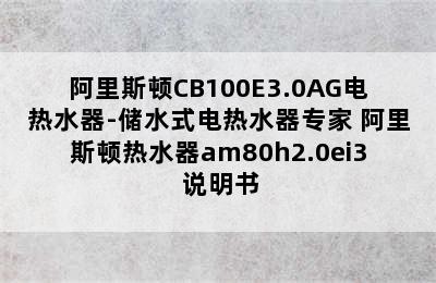 阿里斯顿CB100E3.0AG电热水器-储水式电热水器专家 阿里斯顿热水器am80h2.0ei3+说明书